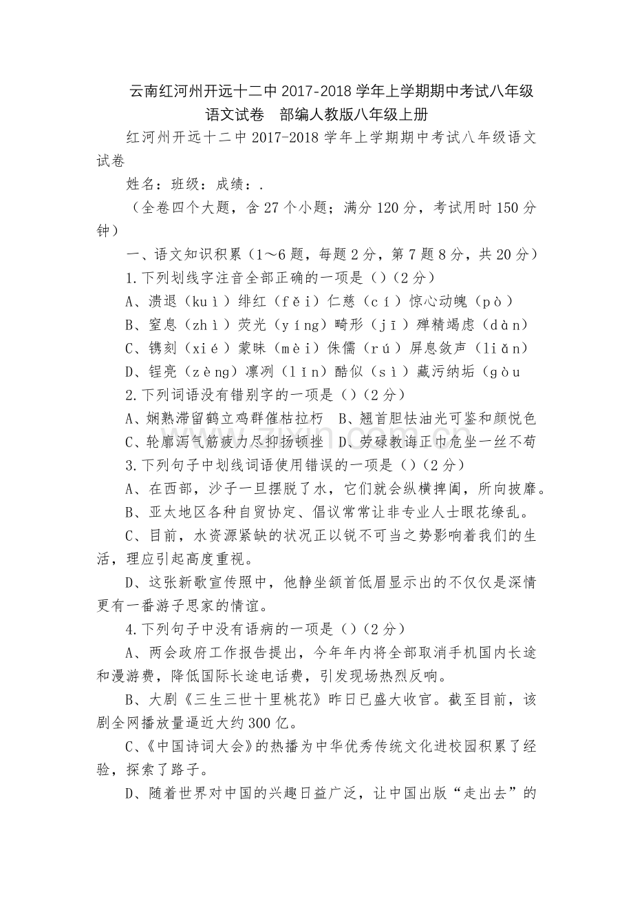 云南红河州开远十二中2017-2018学年上学期期中考试八年级语文试卷--部编人教版八年级上册.docx_第1页