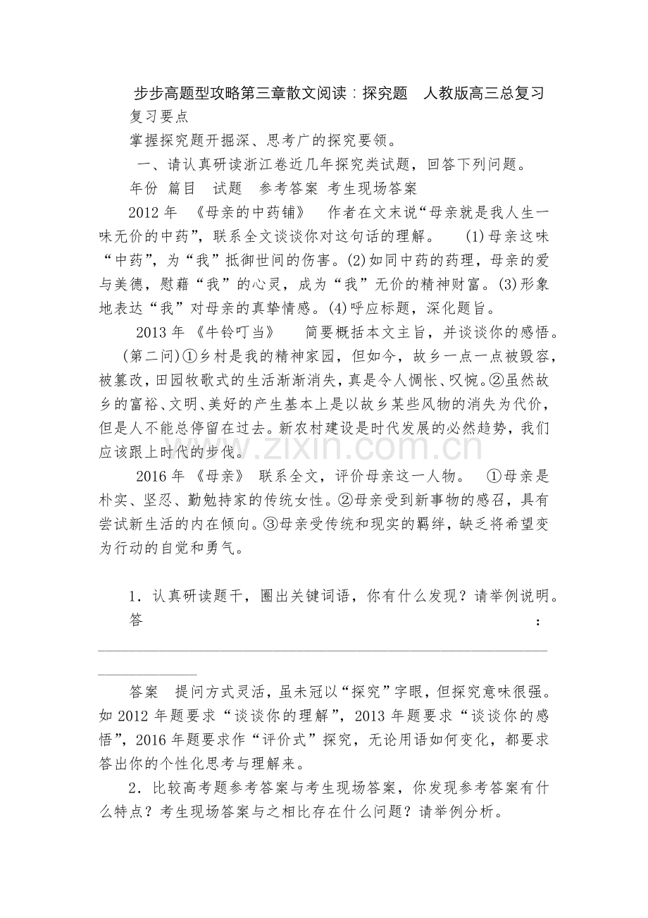 步步高题型攻略第三章散文阅读：探究题--人教版高三总复习.docx_第1页