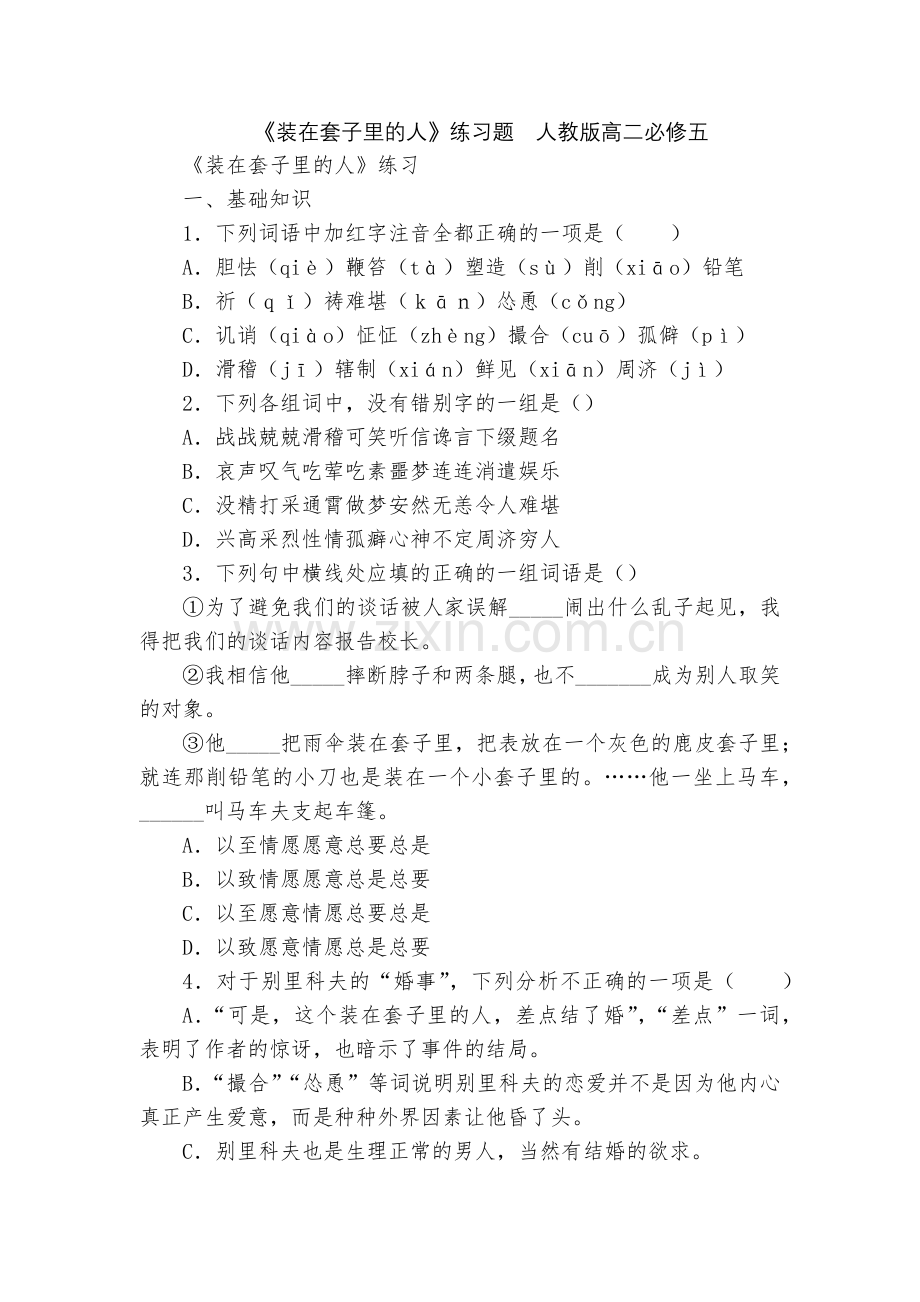 《装在套子里的人》练习题--人教版高二必修五.docx_第1页