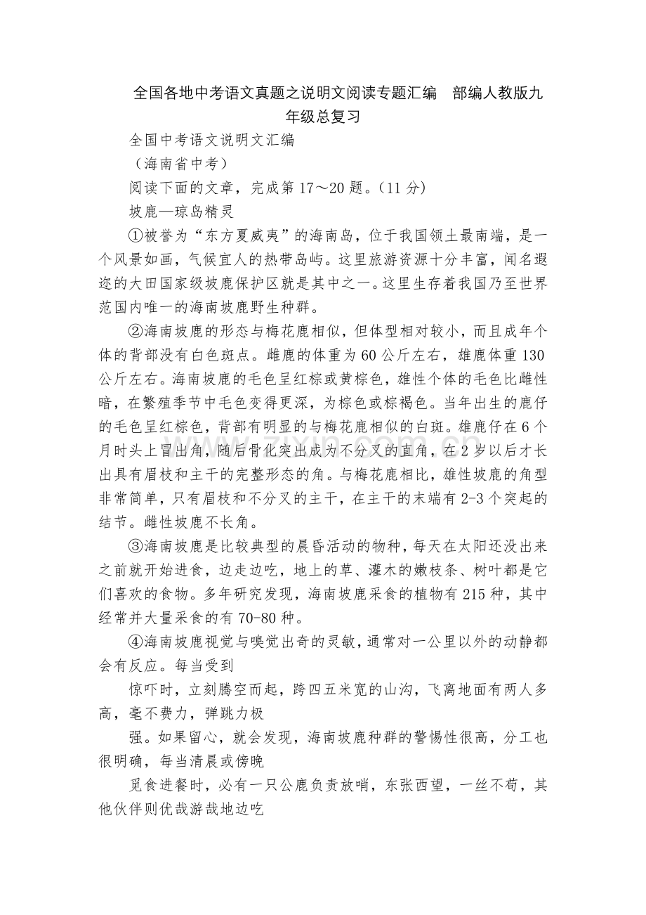 全国各地中考语文真题之说明文阅读专题汇编--部编人教版九年级总复习.docx_第1页