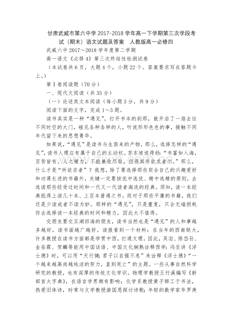 甘肃武威市第六中学2017-2018学年高一下学期第三次学段考试(期末)语文试题及答案--人教版高一.docx_第1页