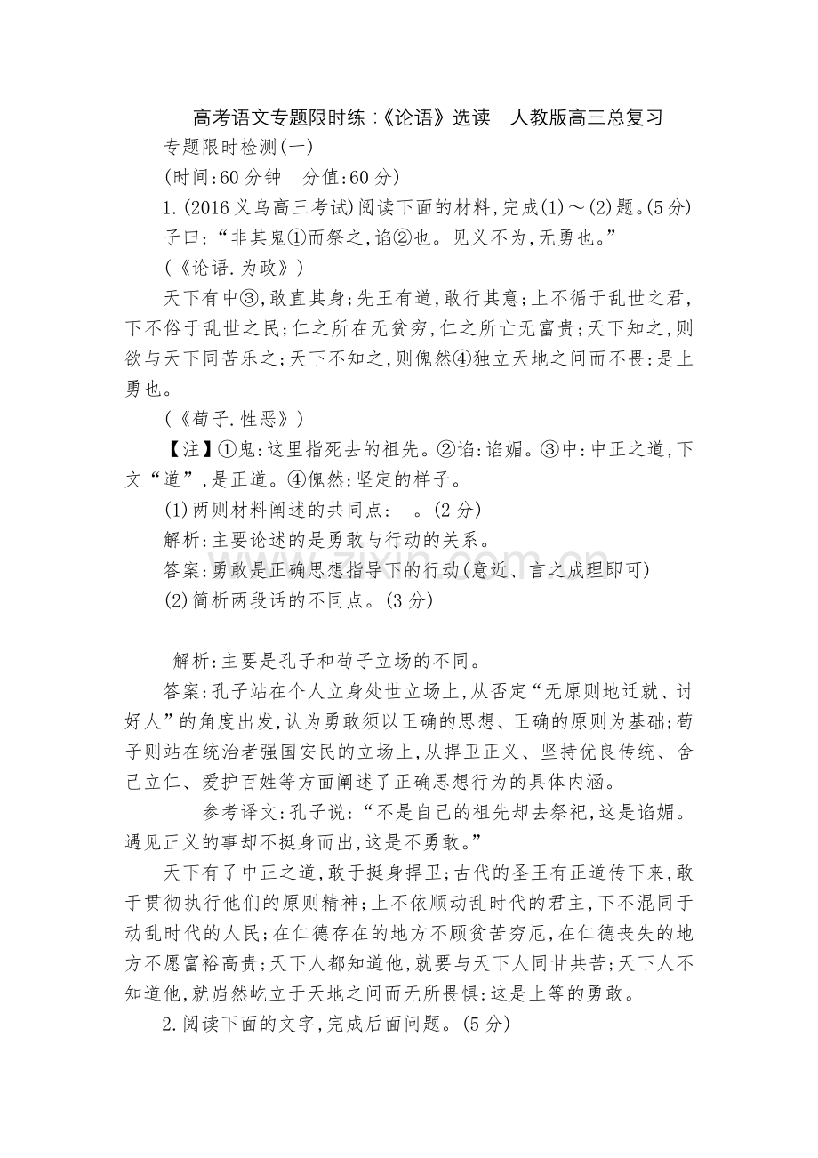 高考语文专题限时练：《论语》选读--人教版高三总复习.docx_第1页