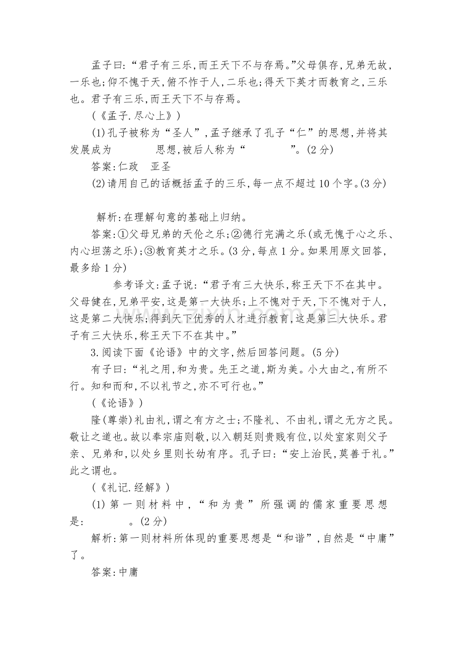 高考语文专题限时练：《论语》选读--人教版高三总复习.docx_第2页