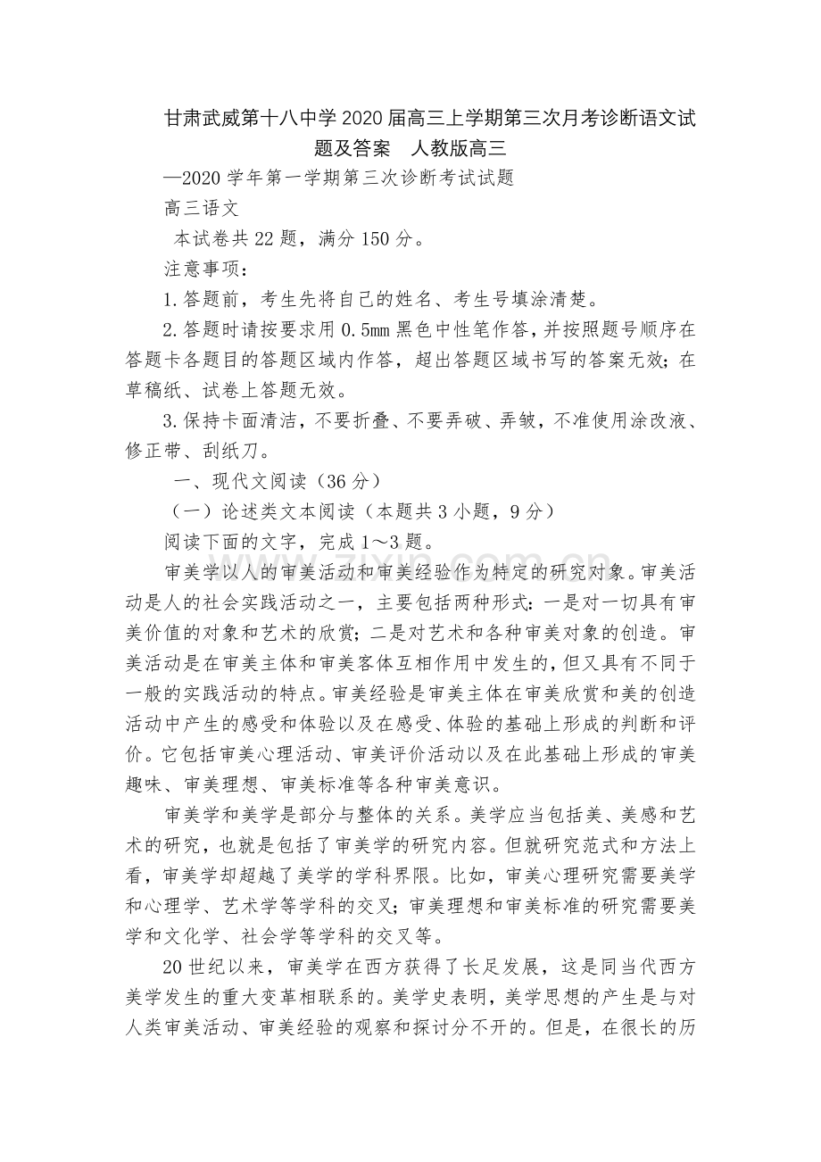 甘肃武威第十八中学2020届高三上学期第三次月考诊断语文试题及答案--人教版高三.docx_第1页