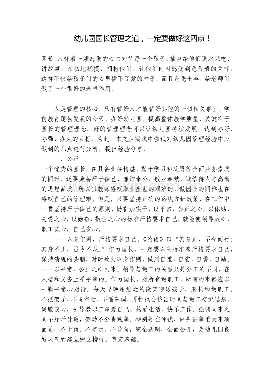 幼儿园园长管理之道-一定要做好这四点!.docx_第1页
