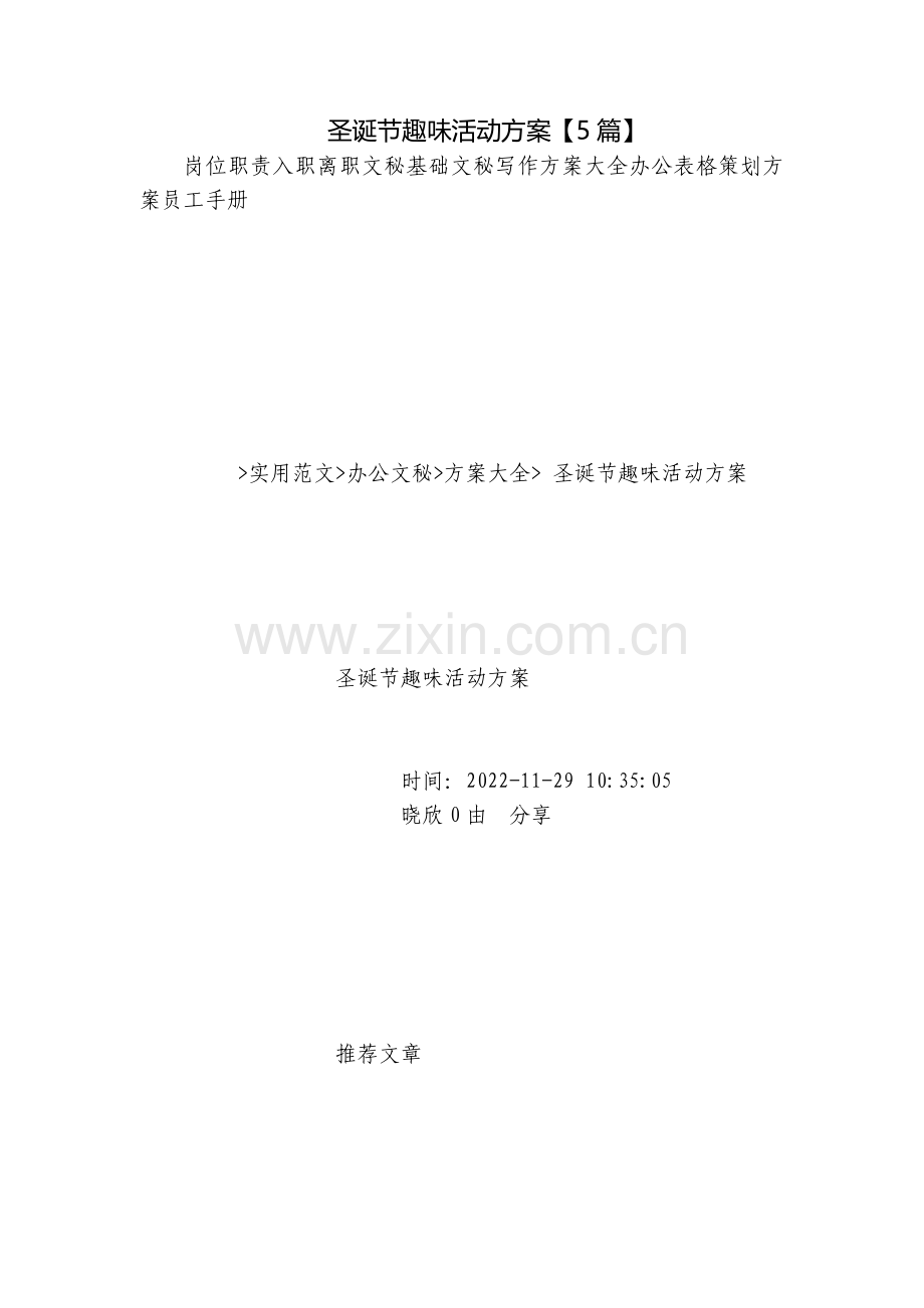 圣诞节趣味活动方案【5篇】.docx_第1页