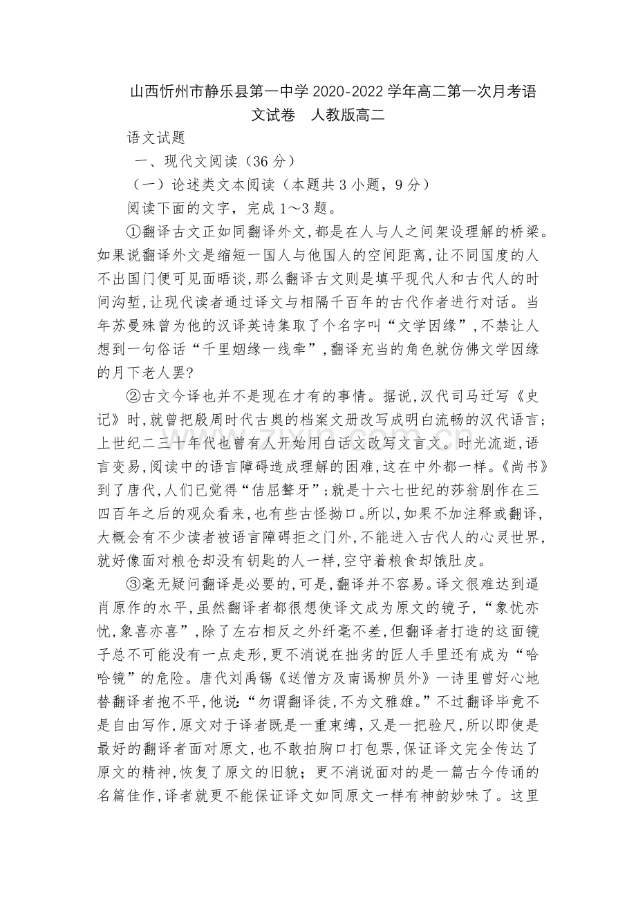 山西忻州市静乐县第一中学2020-2022学年高二第一次月考语文试卷--人教版高二.docx_第1页