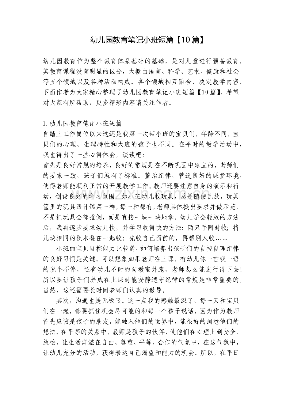 幼儿园教育笔记小班短篇【10篇】.docx_第1页