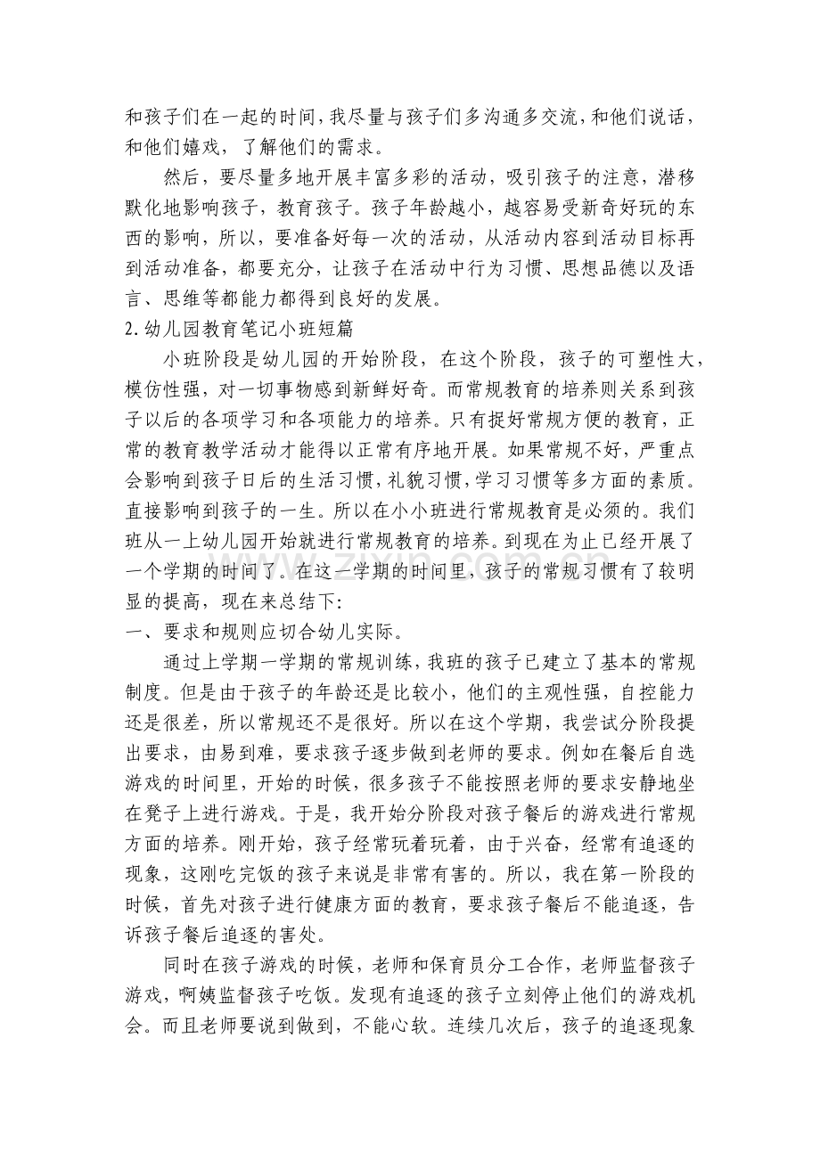 幼儿园教育笔记小班短篇【10篇】.docx_第2页