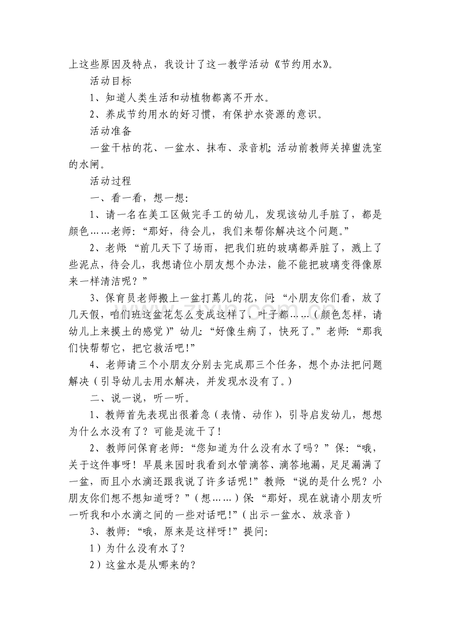 幼儿园节约用水宣传周活动方案(5篇).docx_第2页
