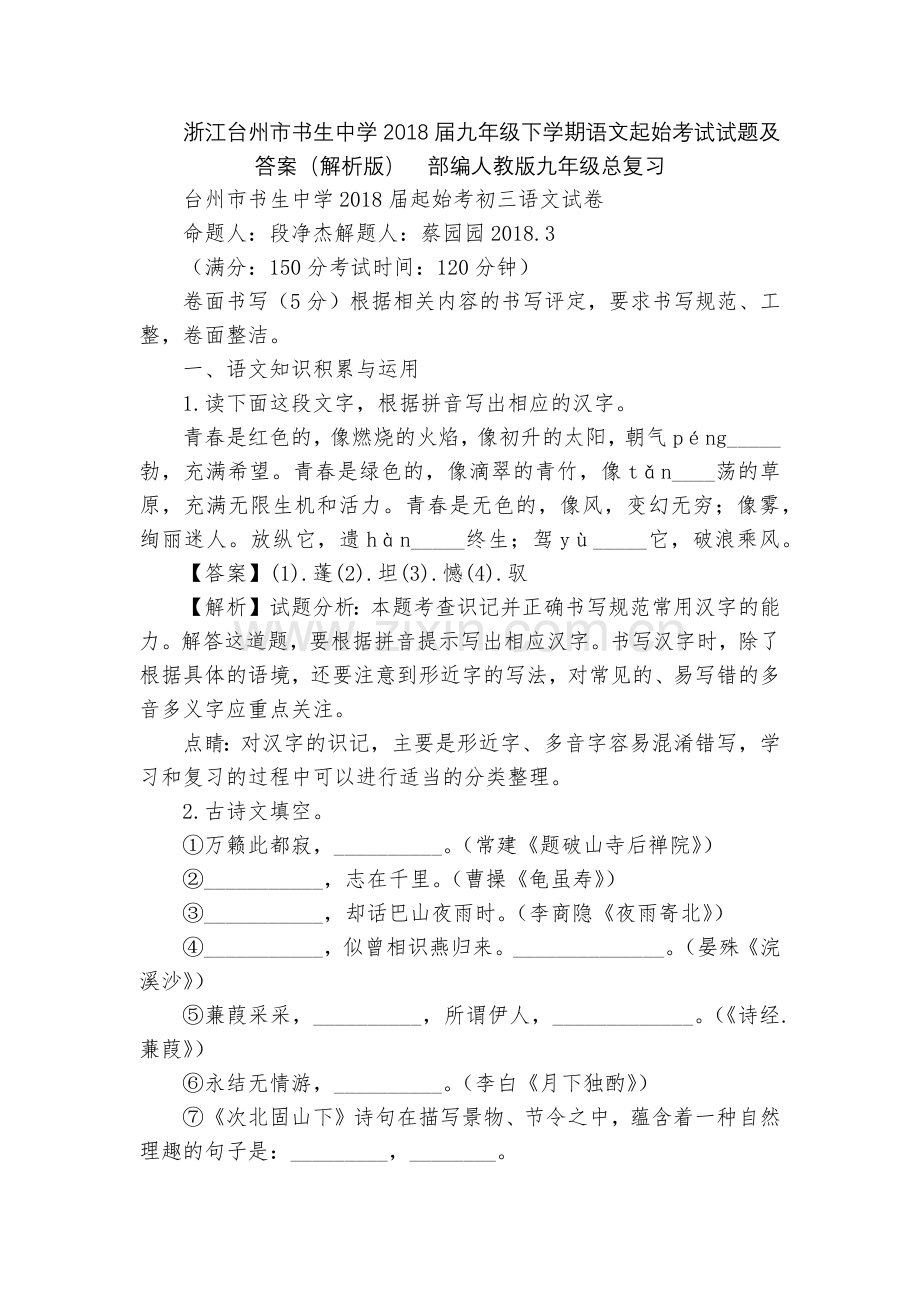 浙江台州市书生中学2018届九年级下学期语文起始考试试题及答案(解析版)--部编人教版九年级总复习.docx_第1页