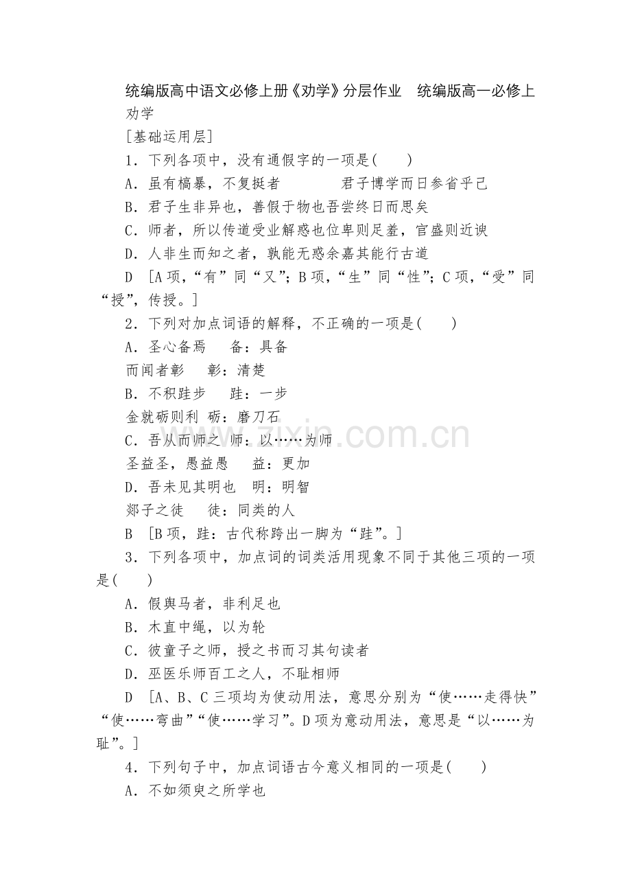 统编版高中语文必修上册《劝学》分层作业--统编版高一必修上.docx_第1页