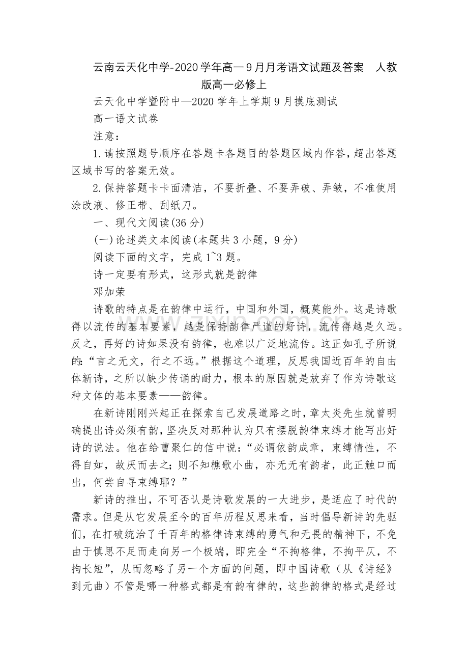 云南云天化中学-2020学年高一9月月考语文试题及答案--人教版高一必修上.docx_第1页