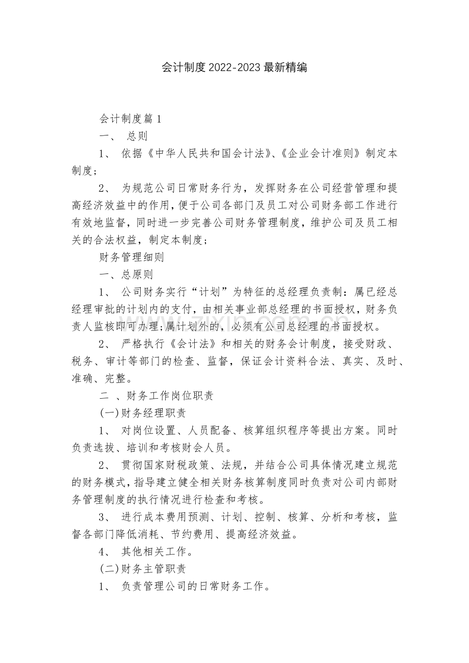 会计制度2022-2023精编.docx_第1页