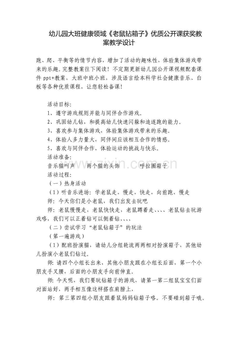 幼儿园大班健康领域《老鼠钻箱子》优质公开课获奖教案教学设计.docx_第1页