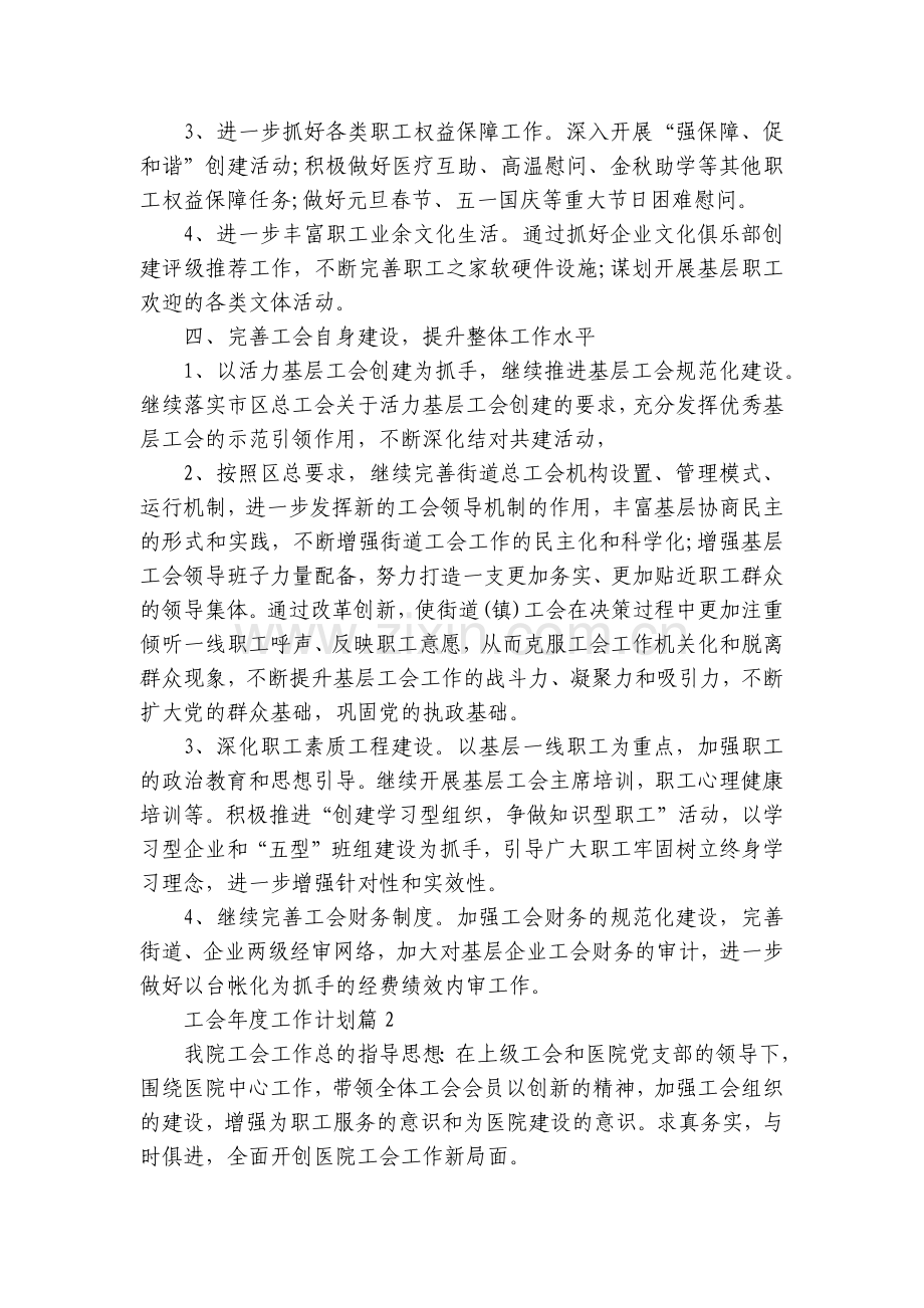 工会年度工作计划10篇范文.docx_第2页