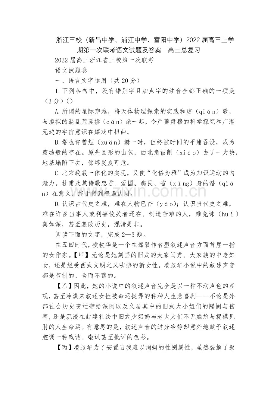 浙江三校(新昌中学、浦江中学、富阳中学)2022届高三上学期第一次联考语文试题及答案--高三总复习.docx_第1页