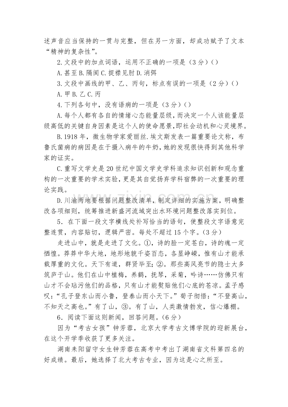 浙江三校(新昌中学、浦江中学、富阳中学)2022届高三上学期第一次联考语文试题及答案--高三总复习.docx_第2页