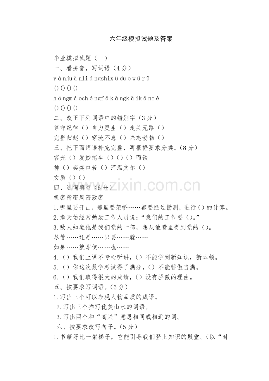 六年级模拟试题及答案.docx_第1页