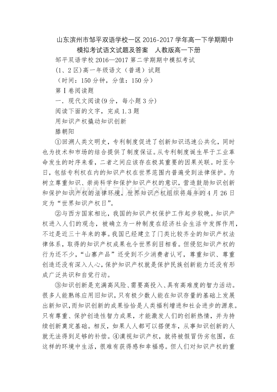 山东滨州市邹平双语学校一区2016-2017学年高一下学期期中模拟考试语文试题及答案--人教版高一下.docx_第1页