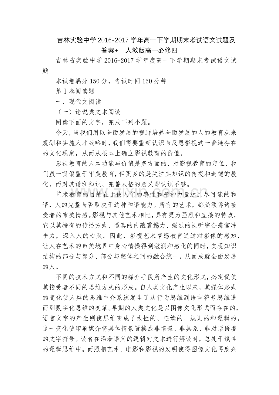 吉林实验中学2016-2017学年高一下学期期末考试语文试题及答案+--人教版高一必修四.docx_第1页