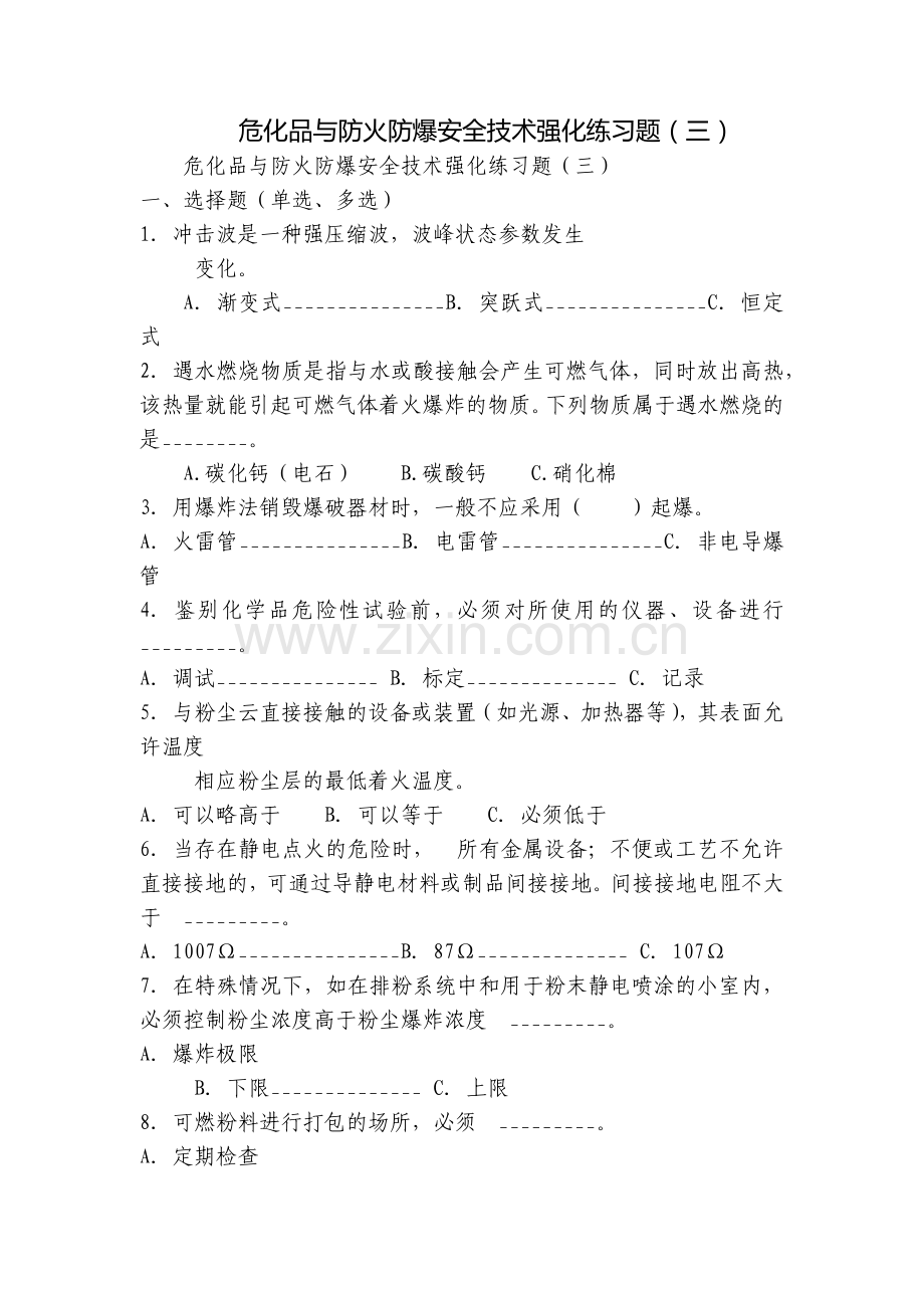 危化品与防火防爆安全技术强化练习题(三).docx_第1页