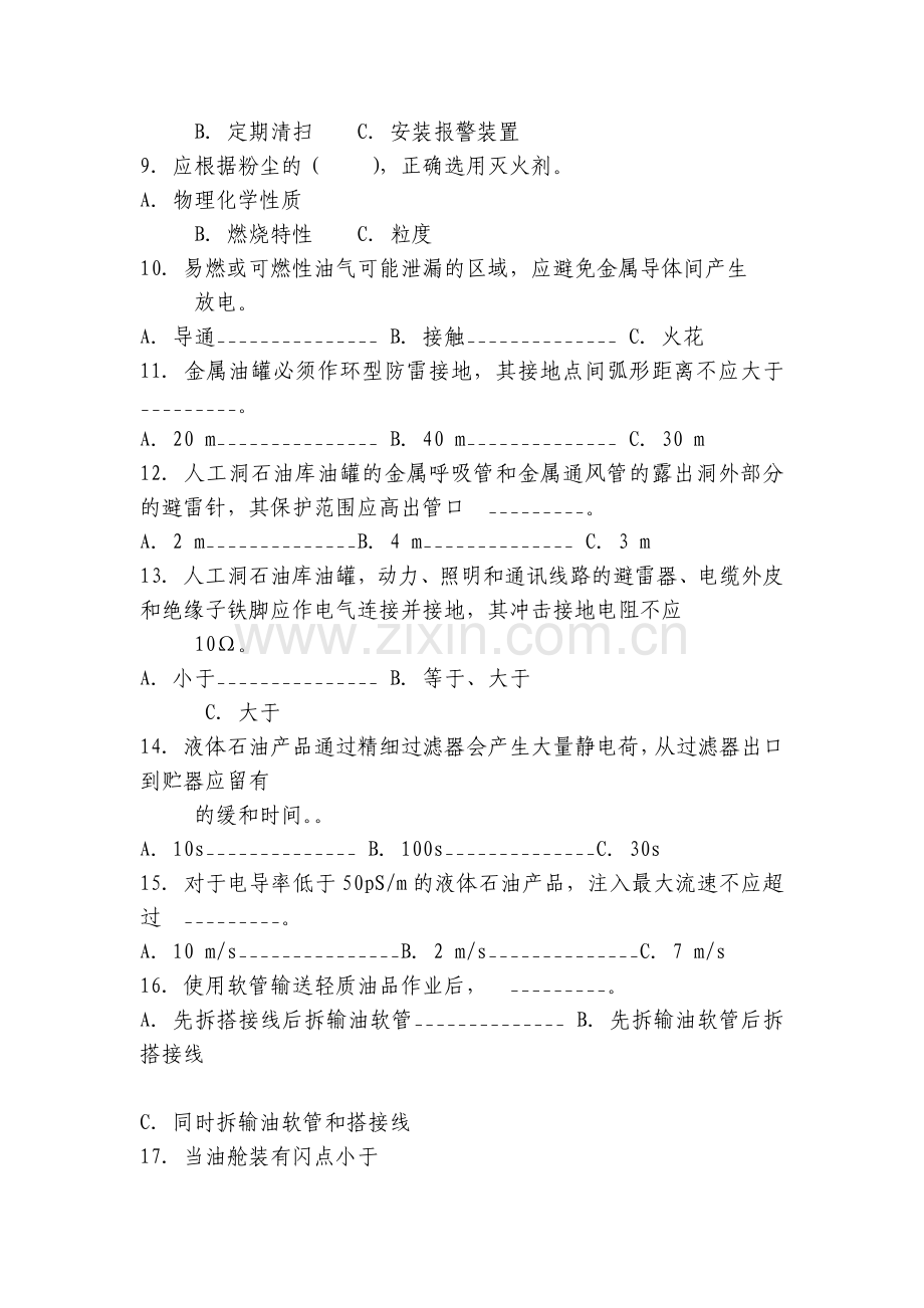 危化品与防火防爆安全技术强化练习题(三).docx_第2页