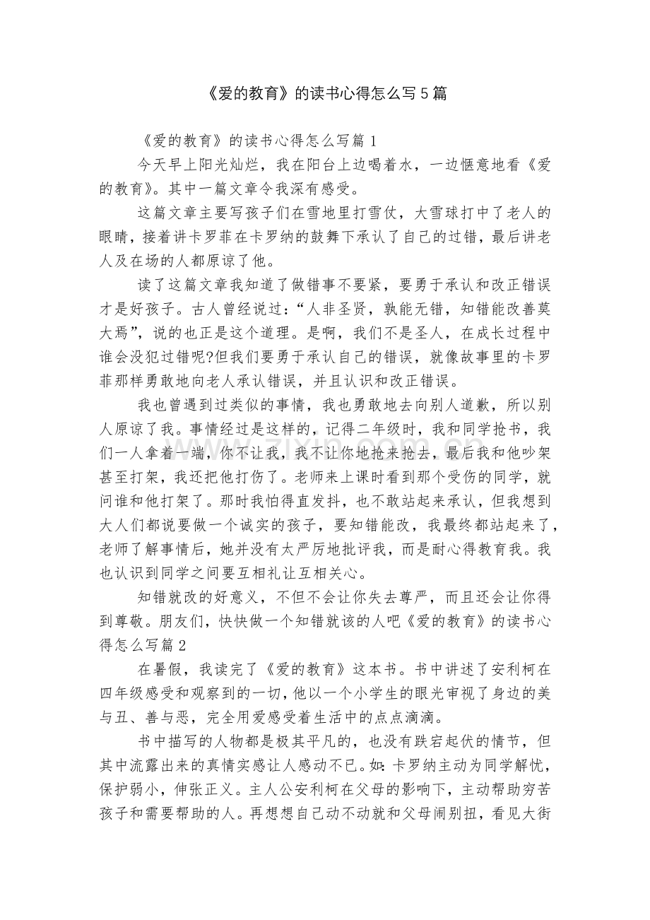 《爱的教育》的读书心得怎么写5篇.docx_第1页