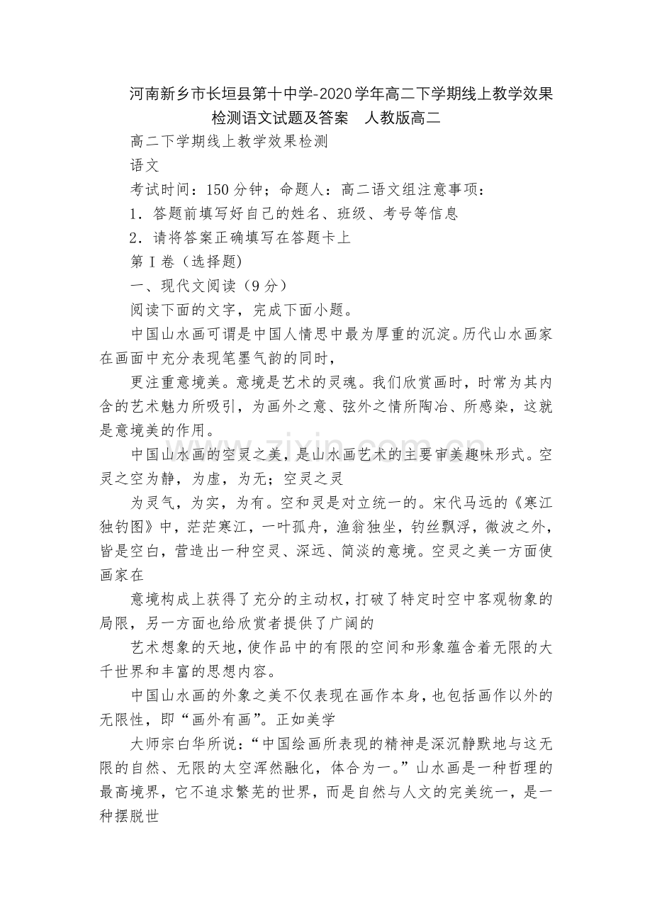 河南新乡市长垣县第十中学-2020学年高二下学期线上教学效果检测语文试题及答案--人教版高二.docx_第1页