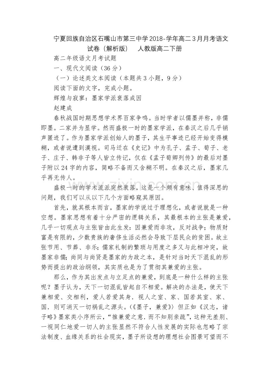 宁夏回族自治区石嘴山市第三中学2018-学年高二3月月考语文试卷(解析版)--人教版高二下册.docx_第1页