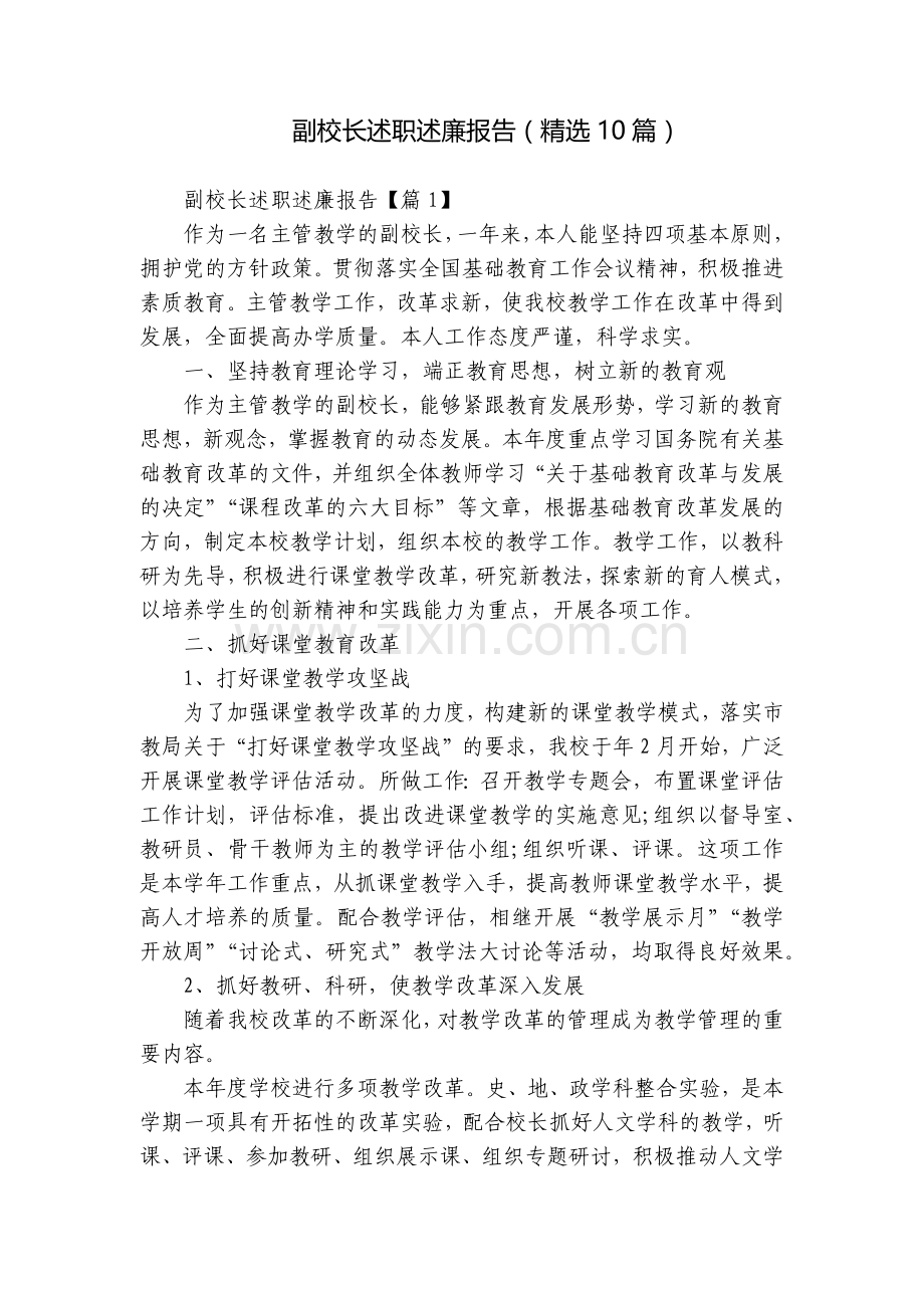 副校长述职述廉报告(10篇).docx_第1页