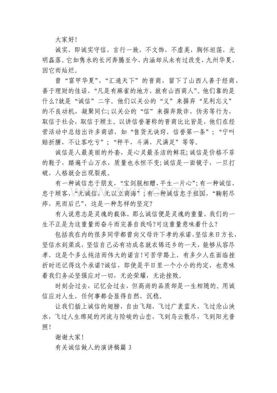 有关诚信做人的国旗下(主题班会)师生获奖演讲发言稿5篇.docx_第2页