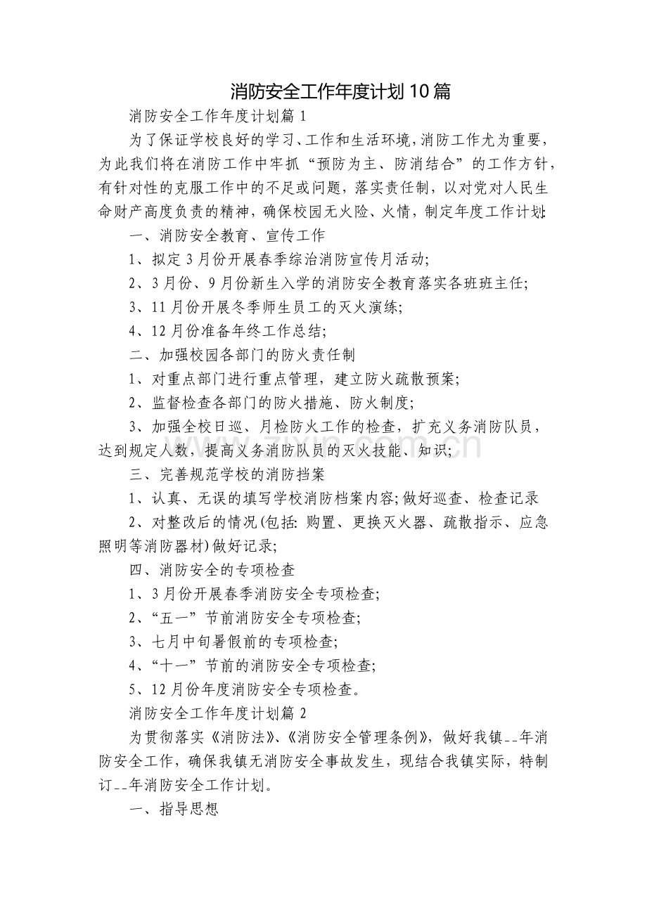 消防安全工作年度计划10篇.docx_第1页