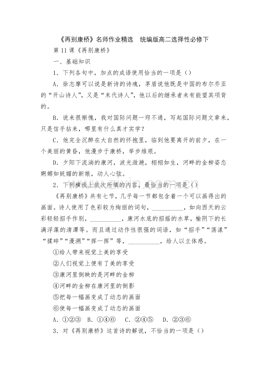 《再别康桥》名师作业--统编版高二选择性必修下.docx_第1页