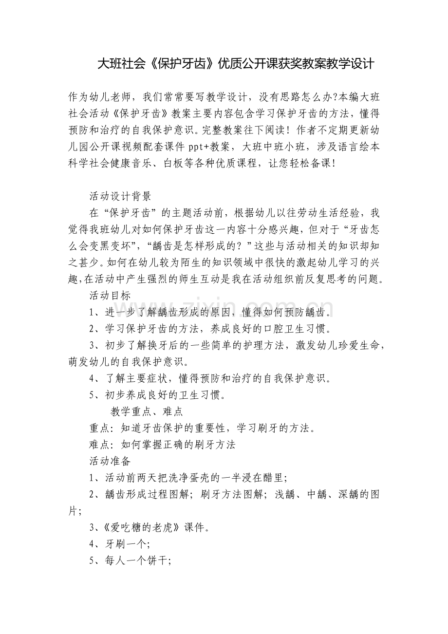 大班社会《保护牙齿》优质公开课获奖教案教学设计.docx_第1页