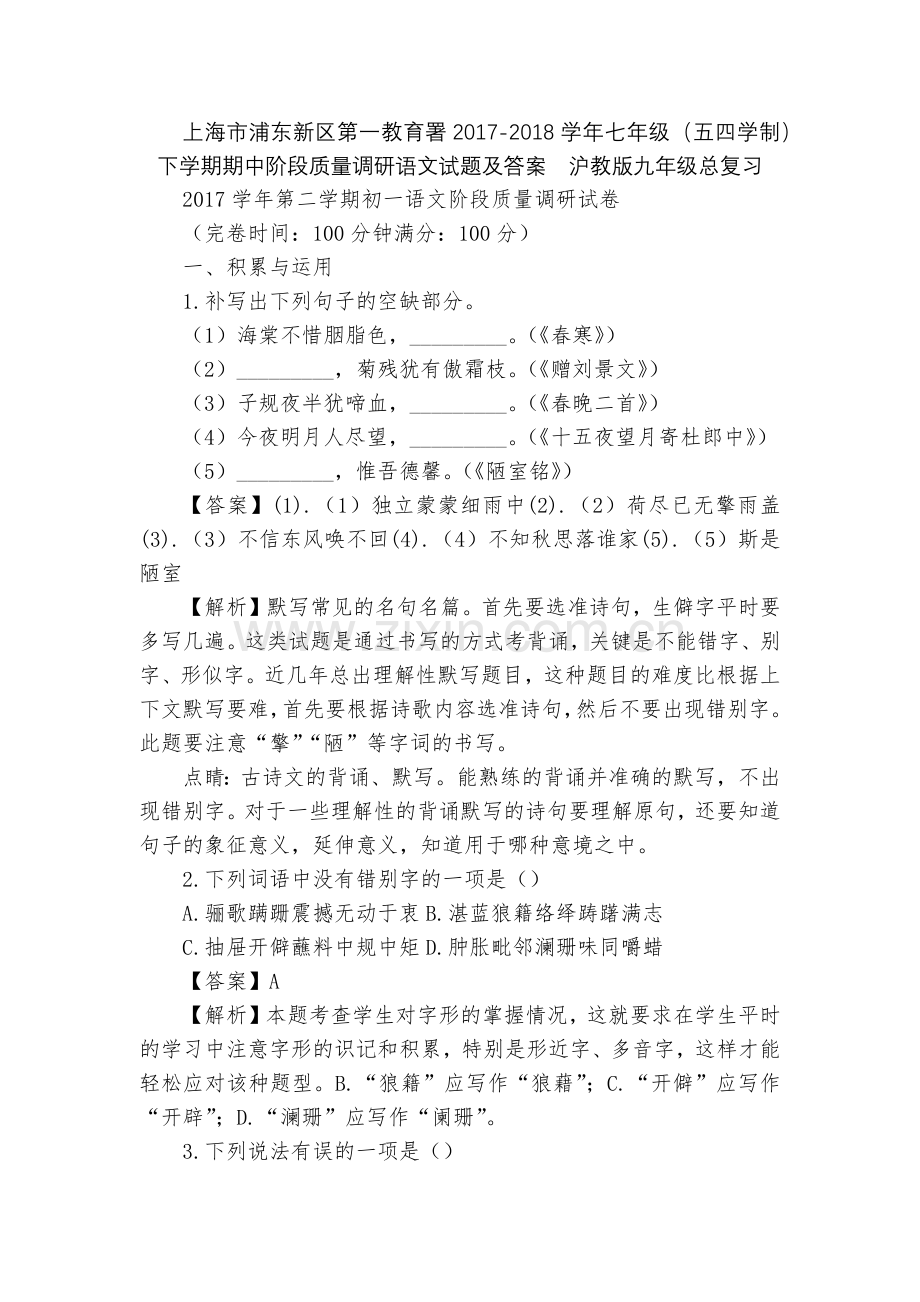 上海市浦东新区第一教育署2017-2018学年七年级(五四学制)下学期期中阶段质量调研语文试题及答案.docx_第1页