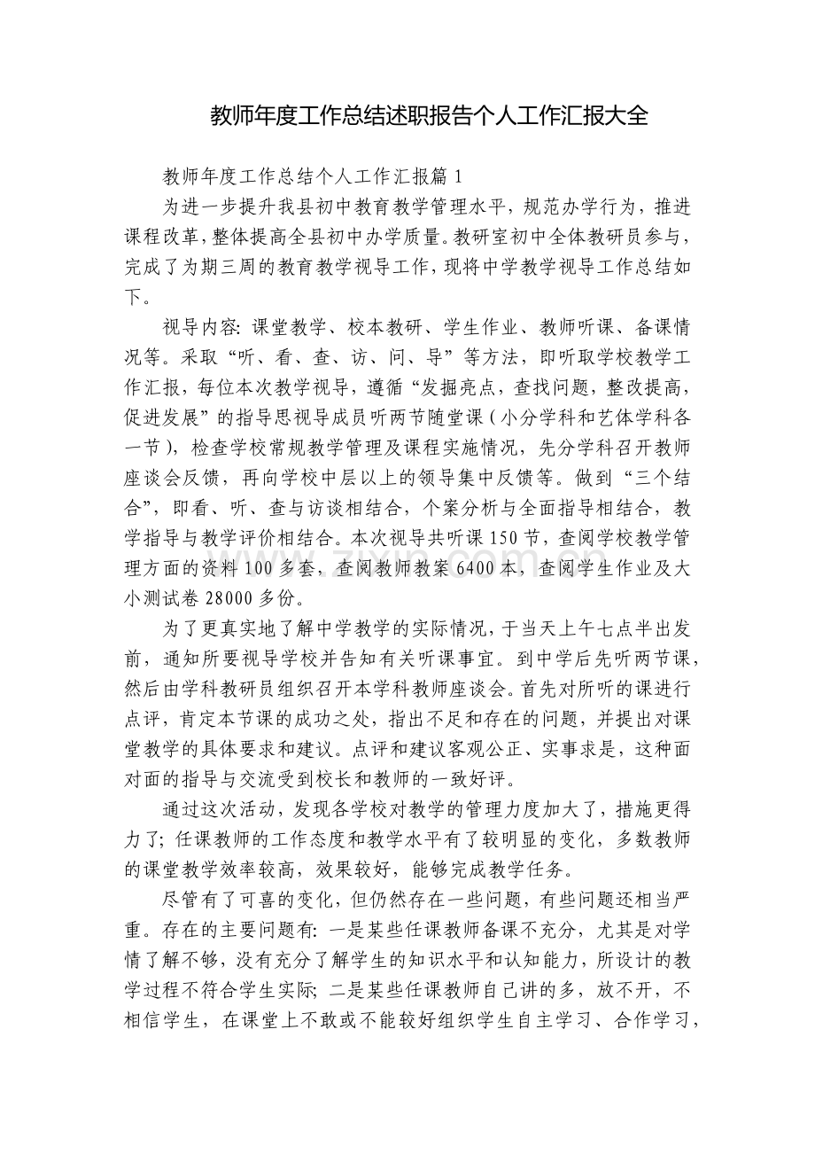 教师年度工作总结述职报告个人工作汇报大全.docx_第1页