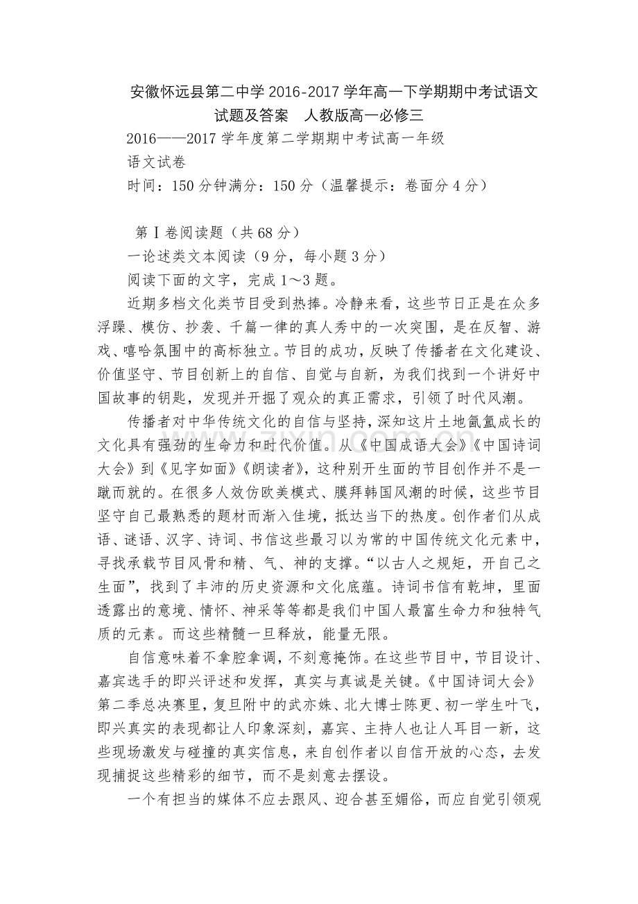 安徽怀远县第二中学2016-2017学年高一下学期期中考试语文试题及答案--人教版高一必修三.docx_第1页