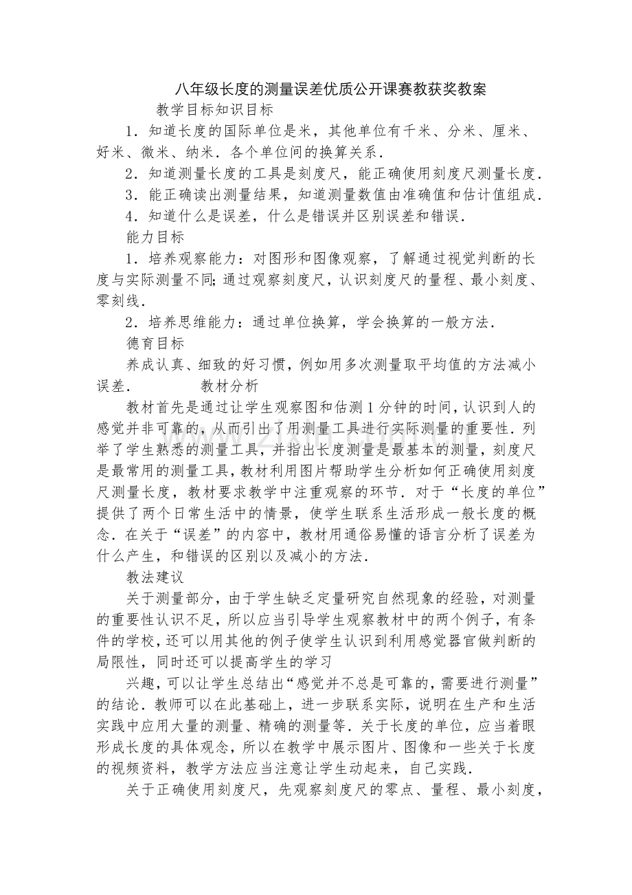八年级长度的测量误差优质公开课赛教获奖教案.docx_第1页