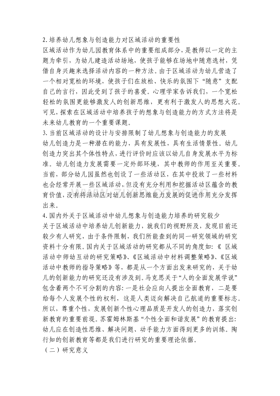 幼儿园区域活动中心《幼儿想象与创造能力培养》实践研究课题方案一等奖.docx_第2页