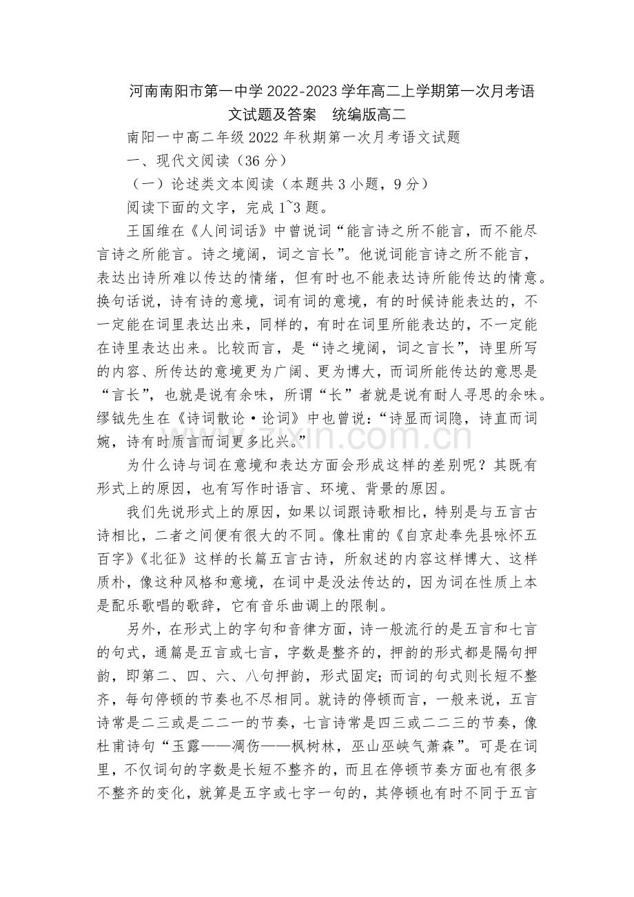 河南南阳市第一中学2022-2023学年高二上学期第一次月考语文试题及答案--统编版高二.docx_第1页