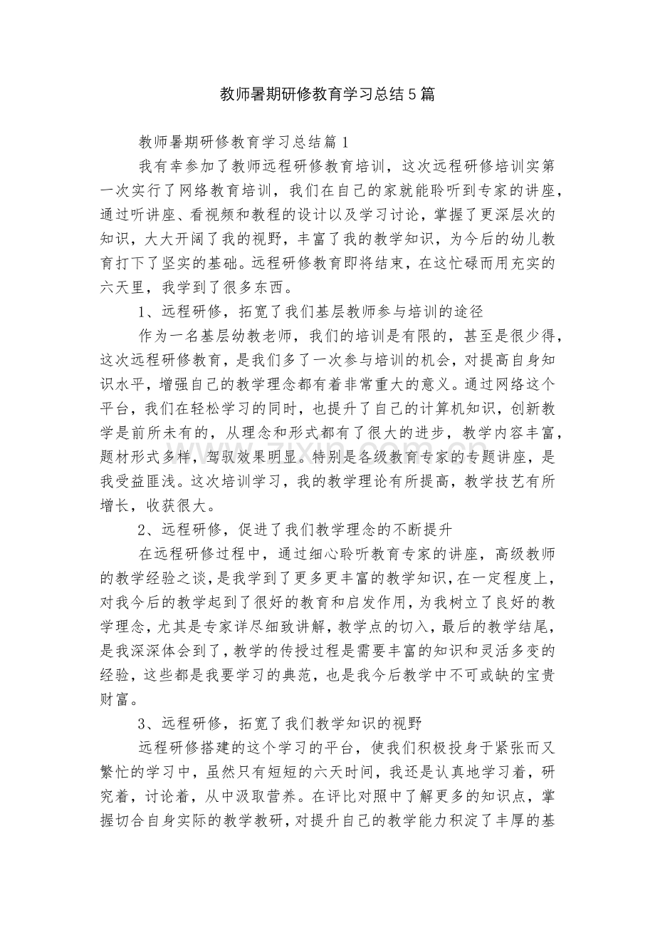 教师暑期研修教育学习总结5篇.docx_第1页