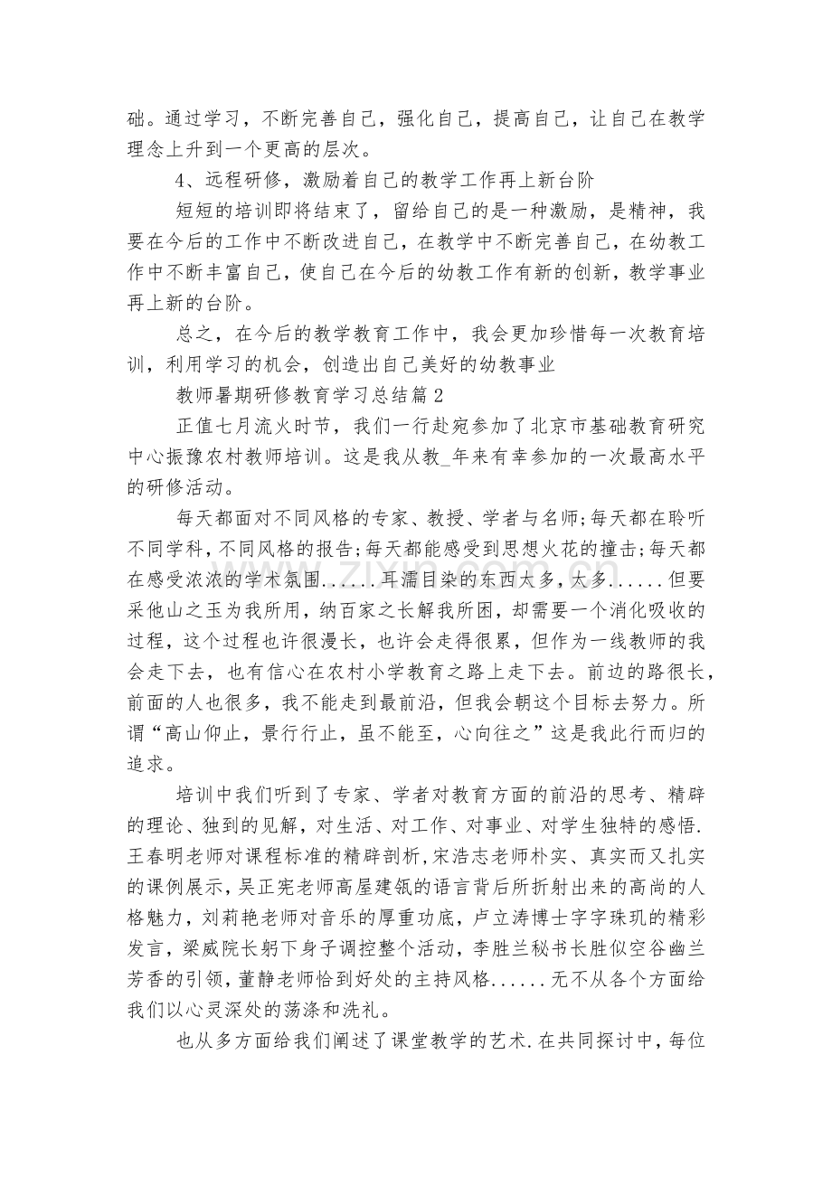 教师暑期研修教育学习总结5篇.docx_第2页