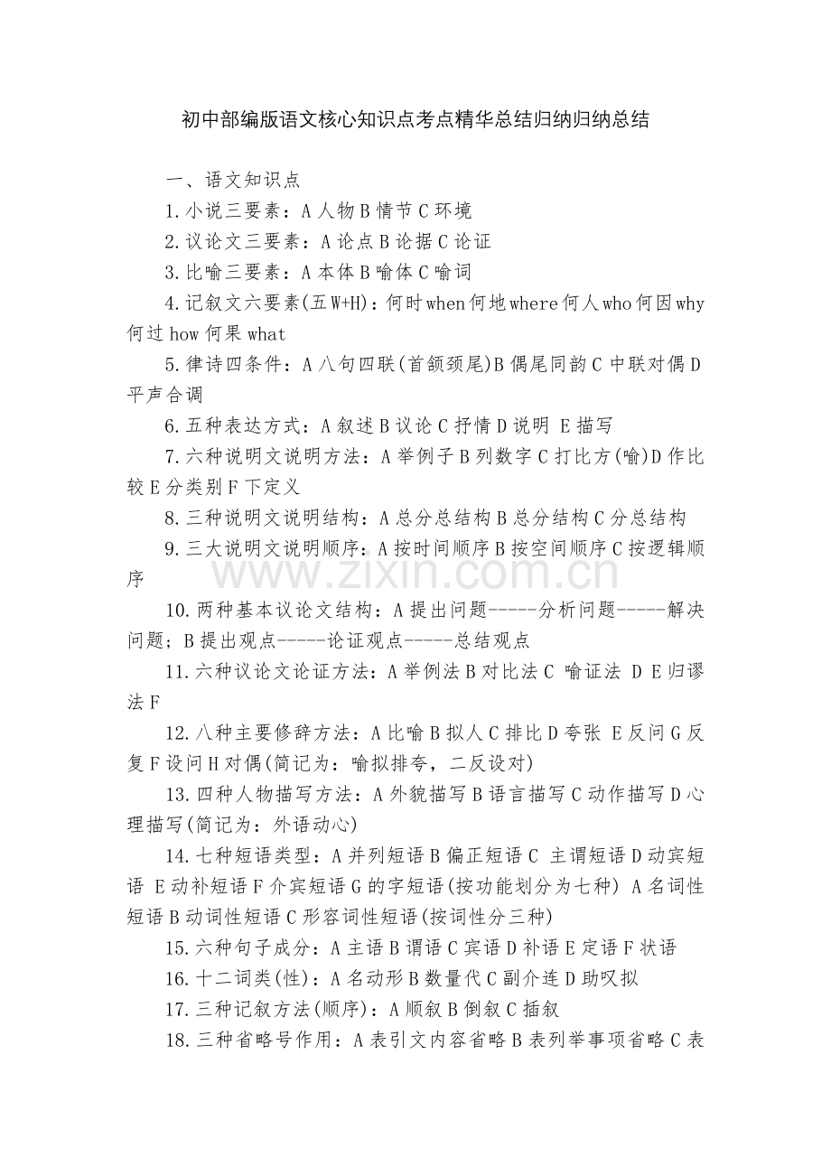 初中部编版语文核心知识点考点总结归纳归纳总结.docx_第1页