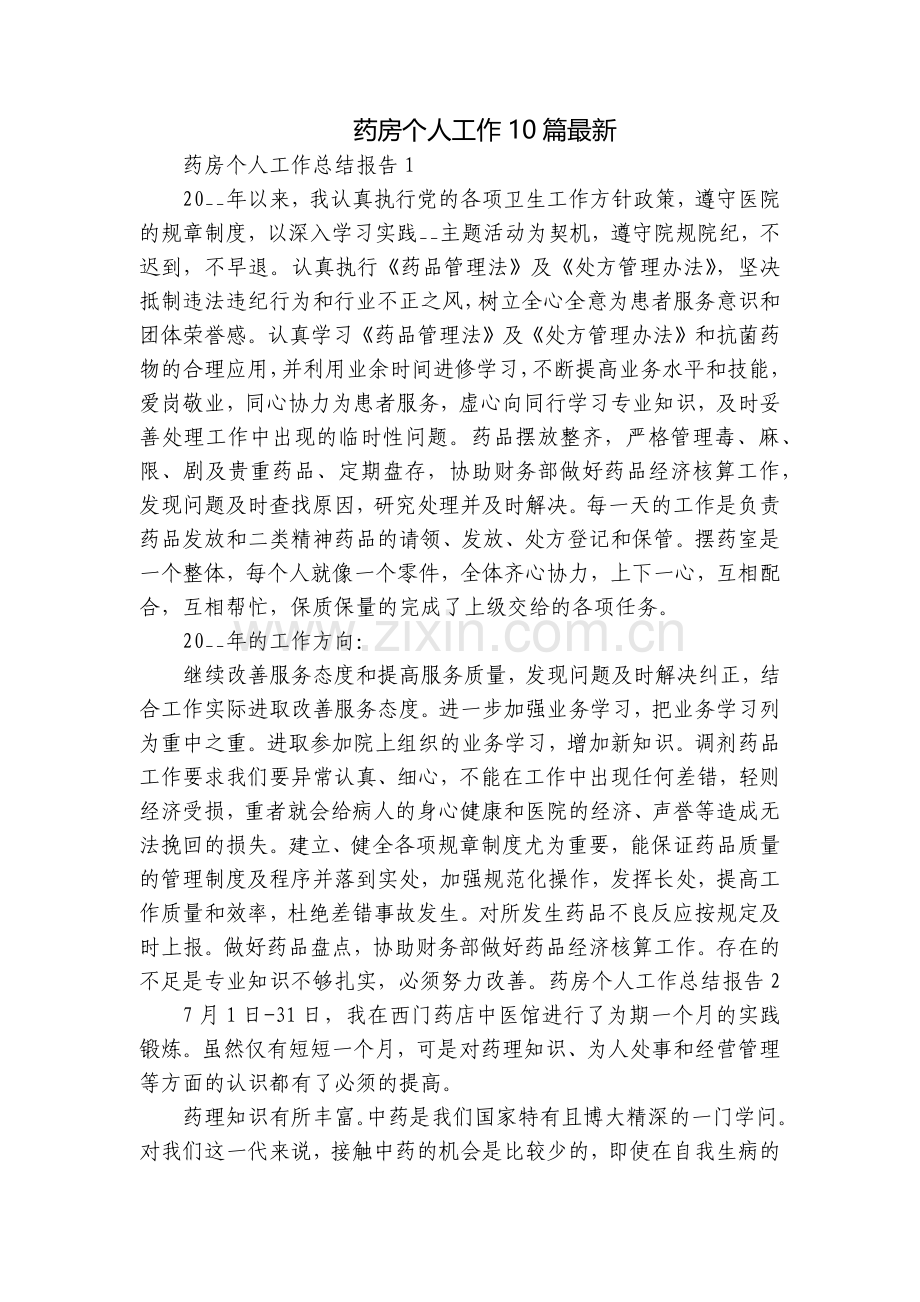 药房个人工作10篇.docx_第1页
