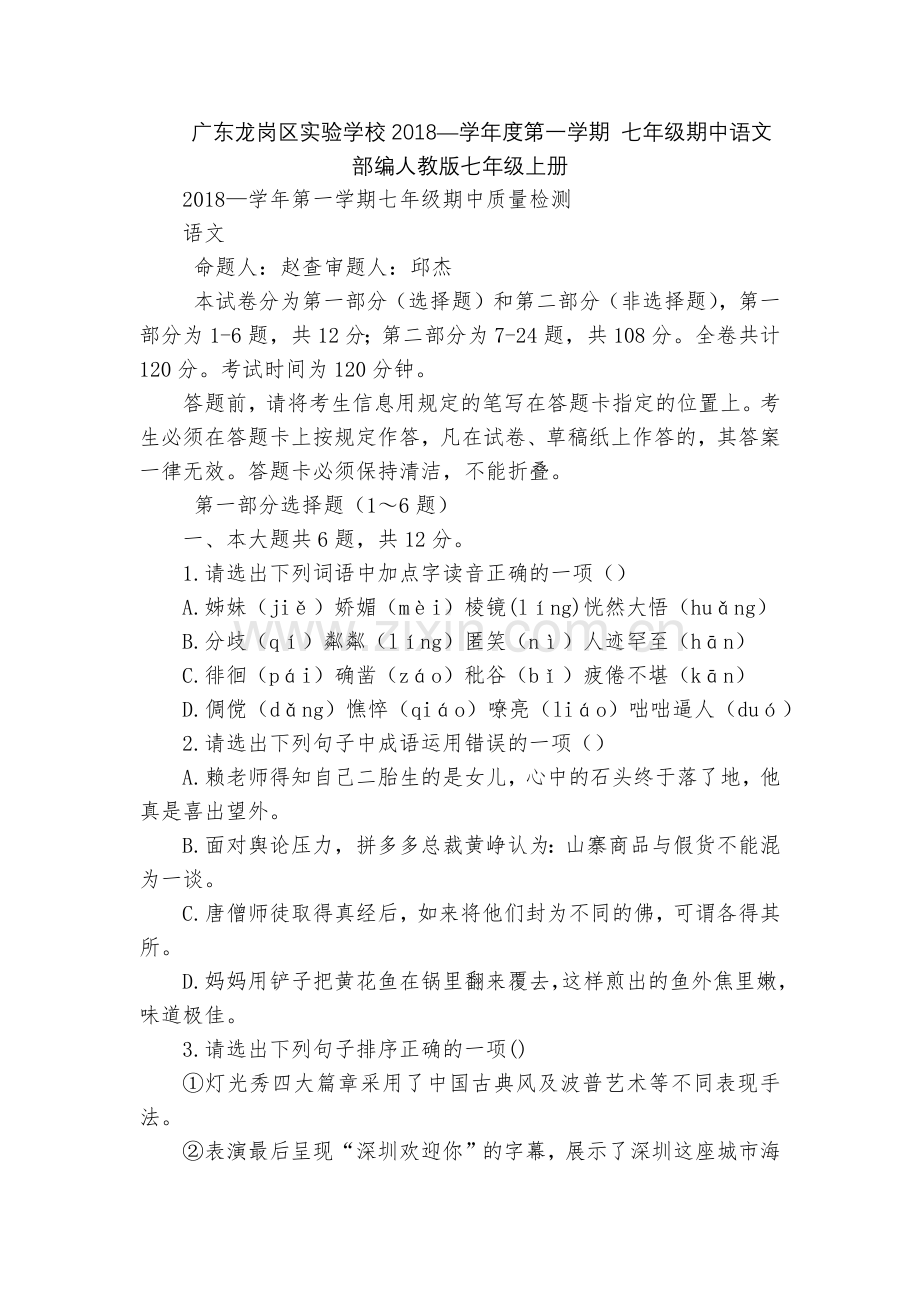 广东龙岗区实验学校2018—学年度第一学期-七年级期中语文--部编人教版七年级上册.docx_第1页