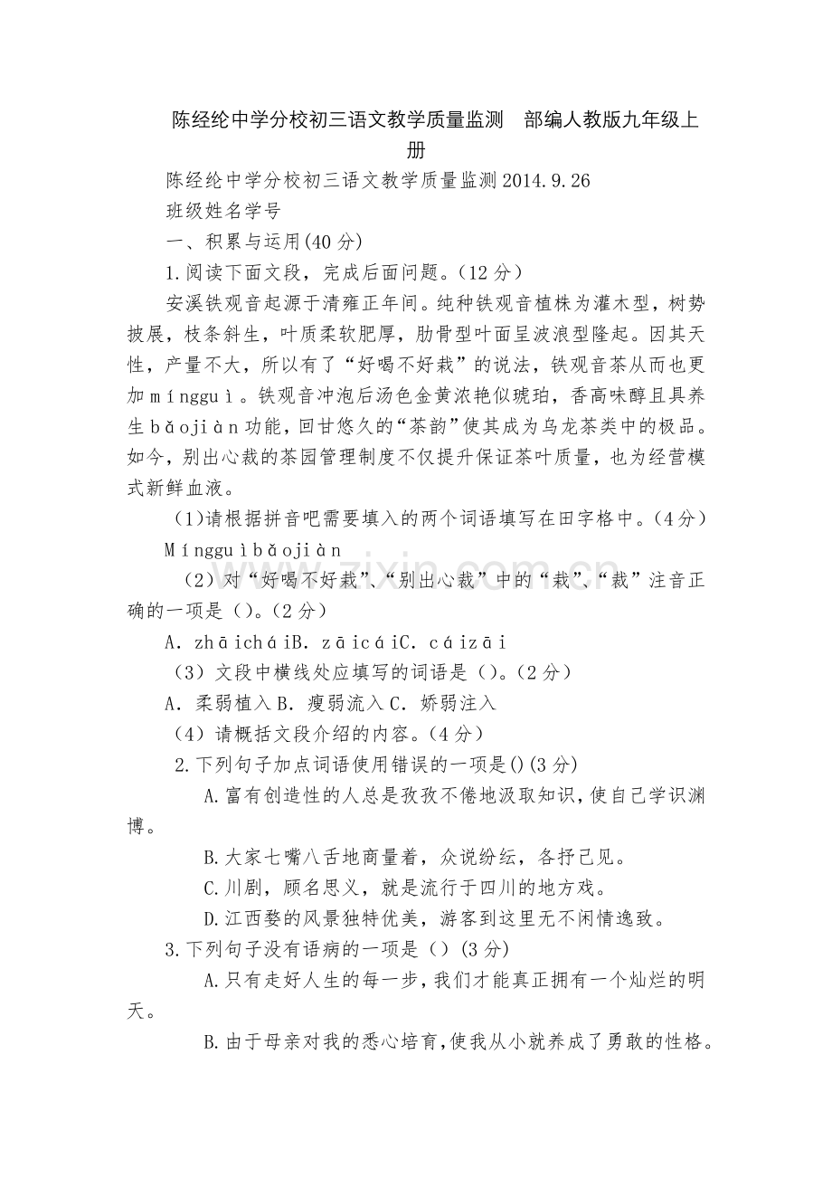 陈经纶中学分校初三语文教学质量监测--部编人教版九年级上册.docx_第1页