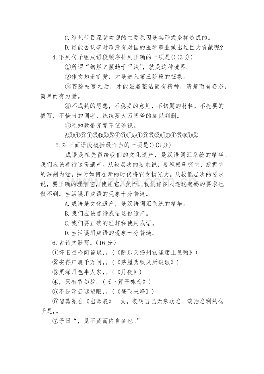 陈经纶中学分校初三语文教学质量监测--部编人教版九年级上册.docx_第2页