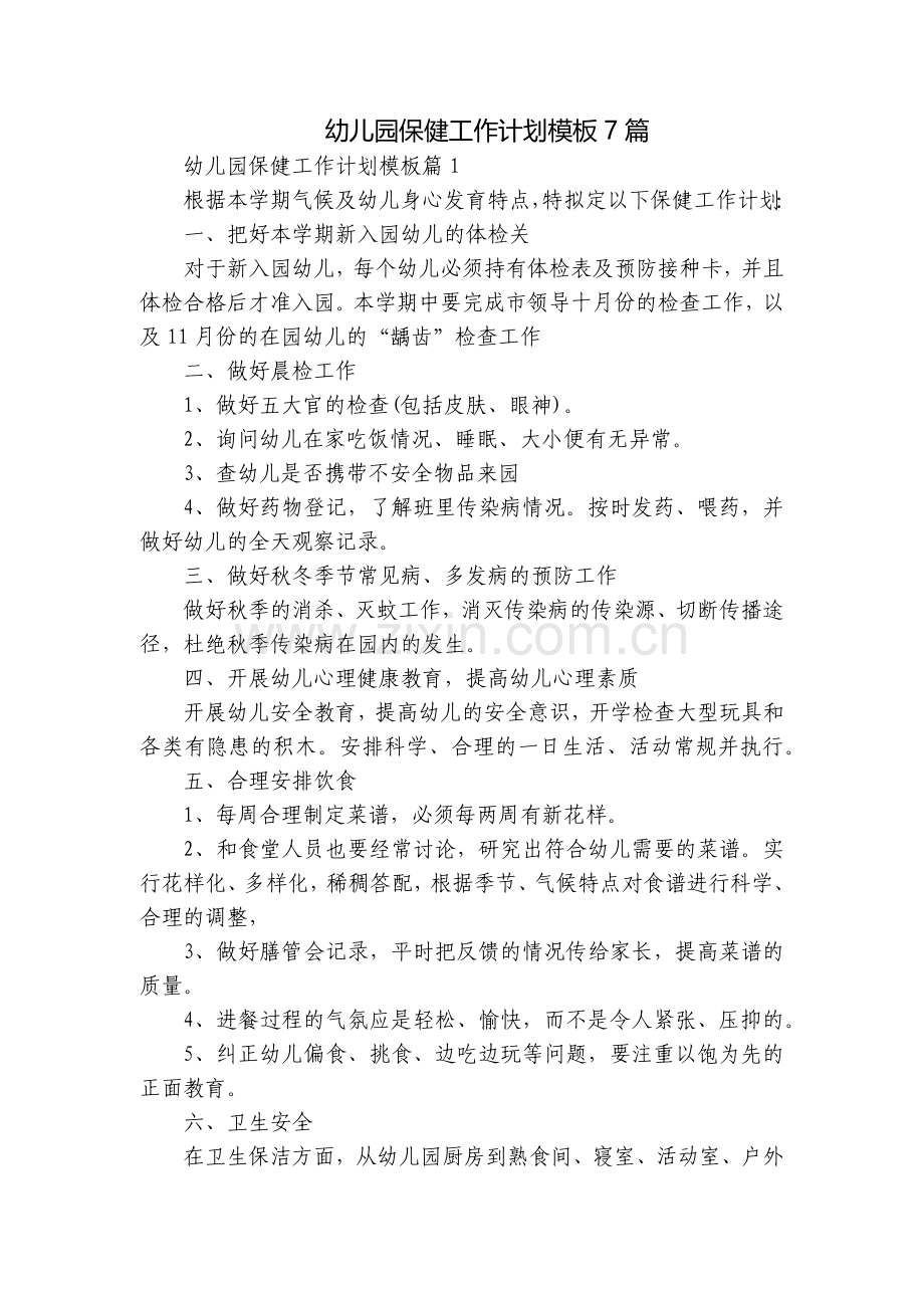 幼儿园保健工作计划模板7篇.docx_第1页