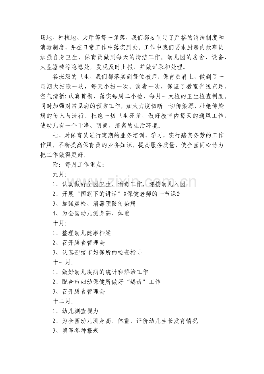 幼儿园保健工作计划模板7篇.docx_第2页